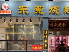 -盛品鲜东莞烧鹅濑粉(杨箕店)