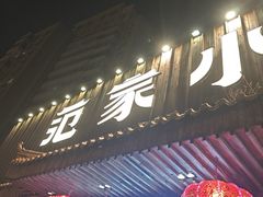 -范家小馆·四代传承烤鸭店(紫竹桥店)
