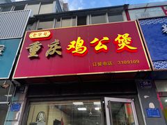 -老字号•晓妮姐重庆鸡公煲(联通路店)