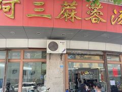 -阿三麻蓉汤圆(顺光大厦店)