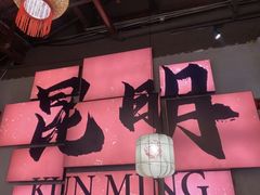 -热火朝天鲜切牛肉火锅(南强街巷店)