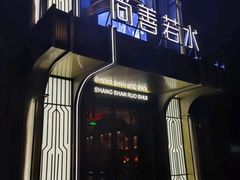 -尚善若水·汤泉·SPA·沐足(东方渔人码头店)