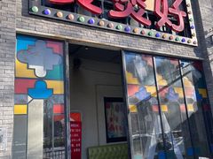 -煲煲好(朝阳门店)