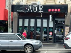 -八百里新派湘菜馆