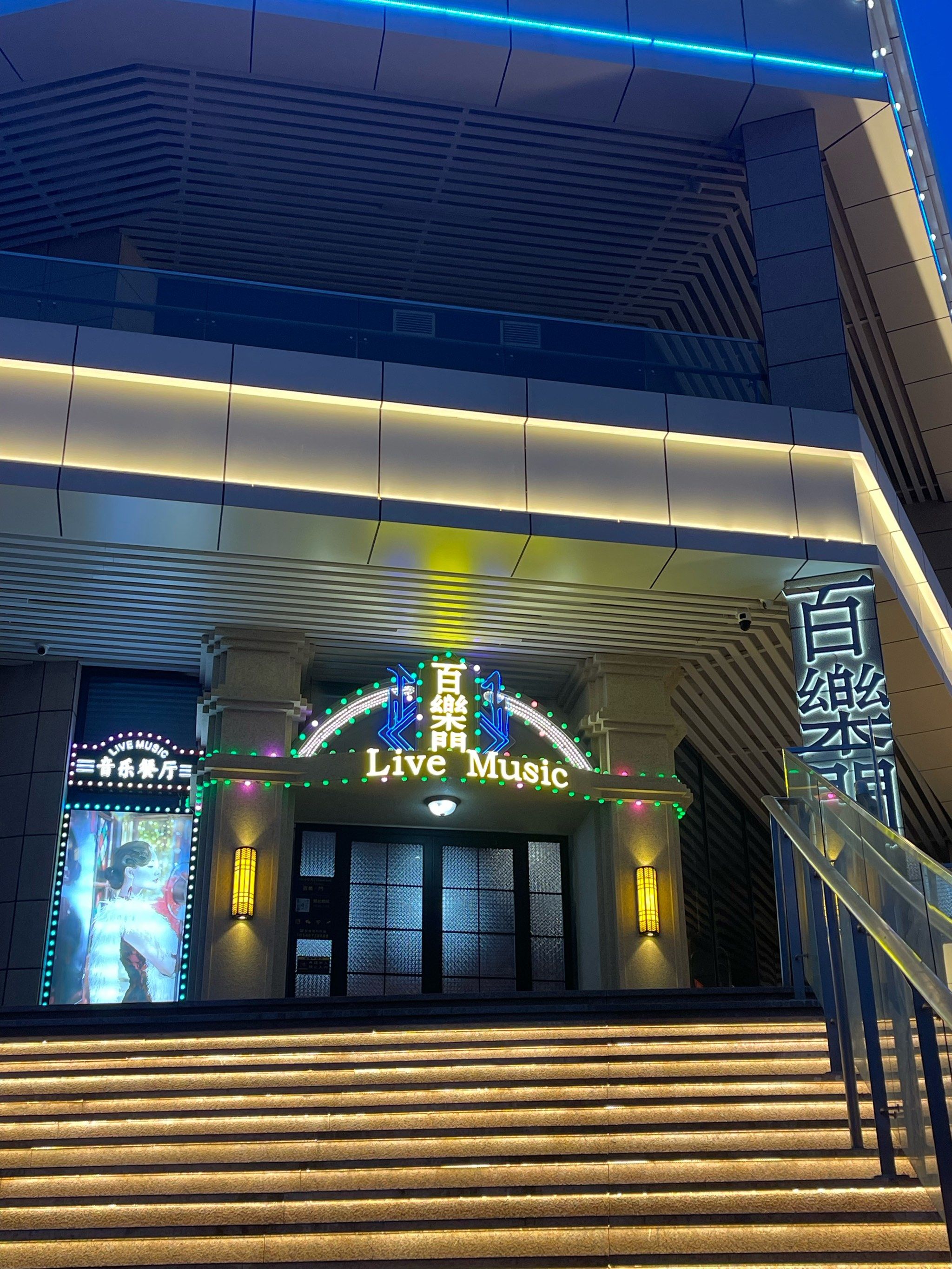 「百乐门musicrestaurant」