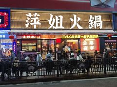 -萍姐火锅·公路夜市(南京新街口店)