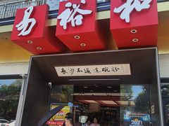 门面-易裕和·长沙米粉(竹塘西路店)