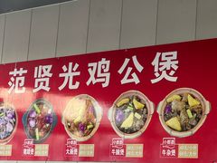 -范贤光鸡公煲(平乐园总店)
