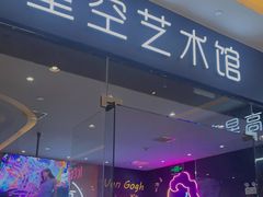 -天津梵高星空艺术馆(天河城旗舰店)