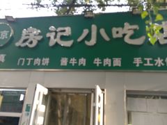 -北京清真房记小吃店
