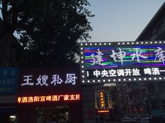 王嫂私厨-萍记王嫂私厨
