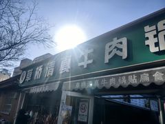 -草桥清真牛肉锅贴扁食店