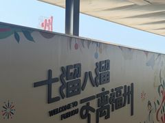 -福州长乐国际机场