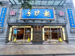 门面-龙抄手(春熙路总店)