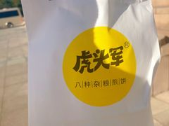 -虎头军煎饼(魏公村店)