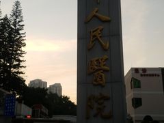 -深圳市人民医院(留医部)