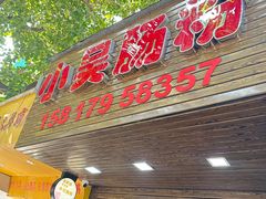 -小吴肠粉