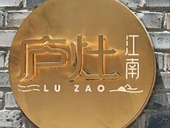 -庐灶江南·江南菜·四合院Bistro(东直门雍和宫·原华侨宾馆店)