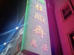 -芦庄子桂顺斋(和平路总店)