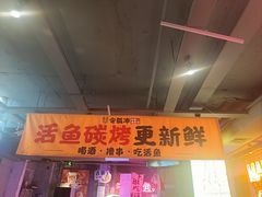 -令狐冲·炭烤活鱼(宝龙店)