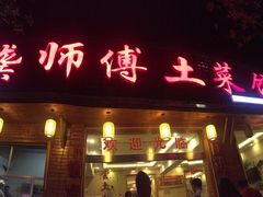 门面-龚师傅土菜馆.地道农家菜(魅力湘西店)