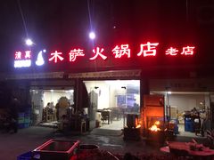 门面-木萨火锅店(开鲁路店)