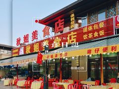 -秋姐美食店(海陵岛保利店)