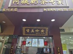 门面-阿姨奶茶专卖(舌涧道杭州惠民路创始店)