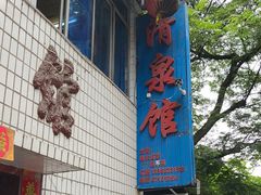 -清泉馆(望江路店)