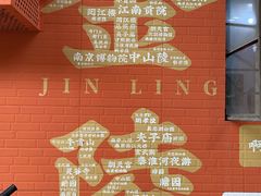 -金陵后厨·南京菜(新街口秣陵路店)