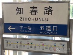 -知春路(地铁站)