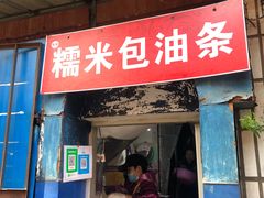 门面-殷姐糯米包油条