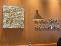 -话梅·客家小厨(东门店)