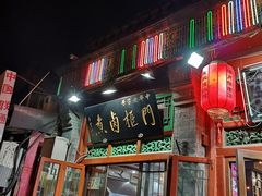 门面-门框胡同百年卤煮(前门煤市街店)