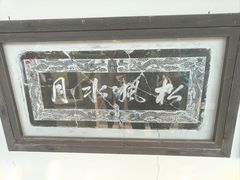 -司徒庙