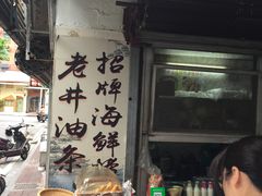 门面-水井拉粉油条(赤坎民国风情街店)