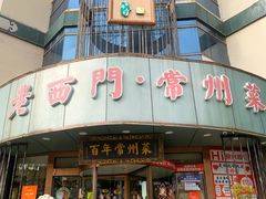 -老西门·常州菜(新区店)