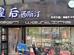 门面-皇后西斯汀(千姿汇店)