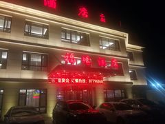 门面-福缘酒店(永乐店)