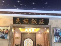 门面-民族饭荘(新华大街店)