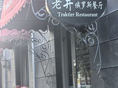 -老井俄式餐厅