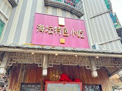 -海坛特色小吃·只做平潭特色菜(平潭店)