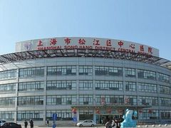 -上海市松江区中心医院