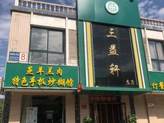 -三益轩(总店)