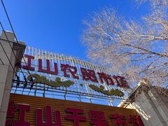 -新疆红山干果市场
