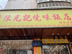 门面-澳门陈光记烧味饭店(南京德基广场店)