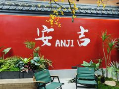 -食光慢宴·安吉土菜馆