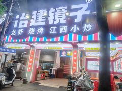 -冶建镜子·老南昌大排档·江西虾王(总店)