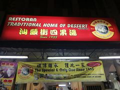 -汕头街四果汤