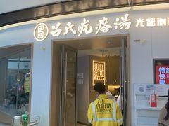 门面-吕氏疙瘩汤·新派鲁菜(欢乐汇店)